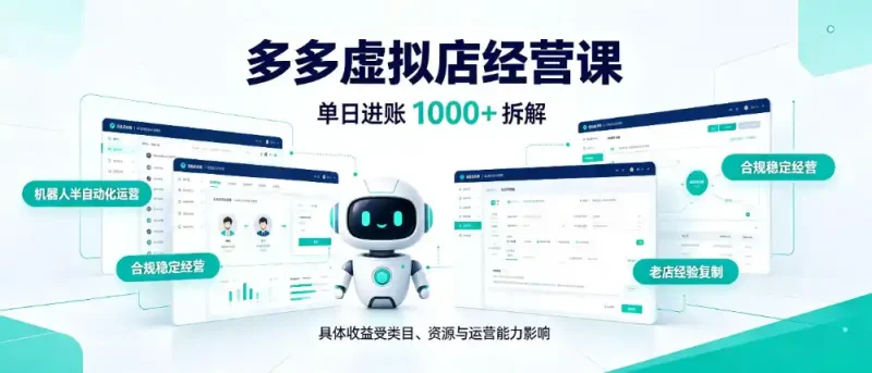 日入1000+的拼多多虚拟小店，AI+机器人实现半自动店铺，新人轻松上手【揭秘】-大伟资源网