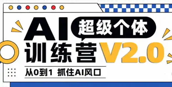 陆明明·AI超级个体训练营2.0-大伟资源网