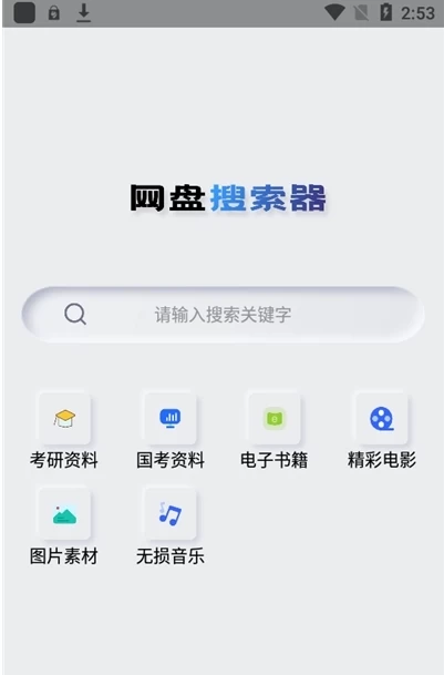 网盘搜索器 v1.4.3 集合20多个网盘搜索引擎-大伟资源网