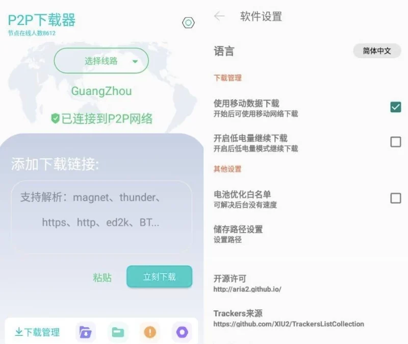 P2P下载器 v1.7.5 强大的磁力种子下载神器，无限速解锁会员版-大伟资源网