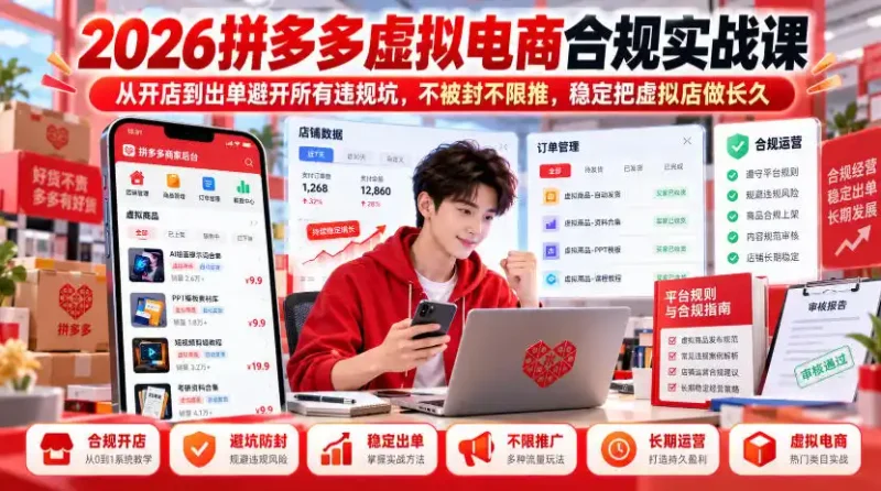 2026拼多多虚拟电商合规实战课，从开店到出单避开所有违规坑，不被封不限推，稳定把虚拟店做长久-大伟资源网