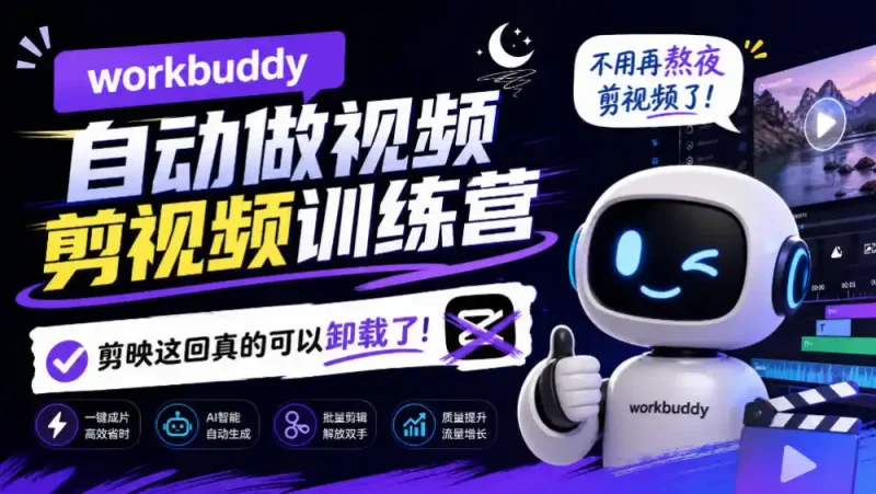 workbuddy AI自动做视频剪视频训练营，不用再熬夜剪视频了，剪映这回真的可以卸载了!(更新1008)-大伟资源网
