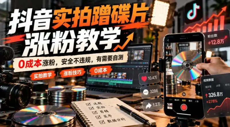 抖音实拍蹭碟片涨粉教学，0成本涨粉，安全不违规，有需要自测-大伟资源网