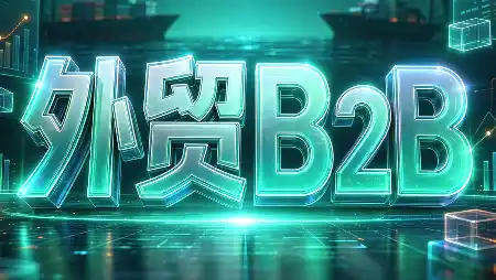 外贸B2B到跨境电商-大伟资源网