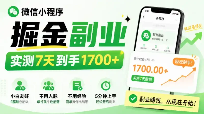 微信小程序掘金副业，实测7天到手1700+，小白友好，不用人脉、不用经验，5分钟上手【揭秘】-大伟资源网