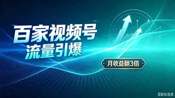 26年王炸项目，实现成本翻几倍。长久稳定，通过百度视频号发布，赚取播放量+广告收益-大伟资源网
