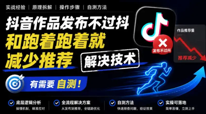 抖音作品发布不过抖和跑着跑着就减少推荐解决技术，有需要自测-大伟资源网
