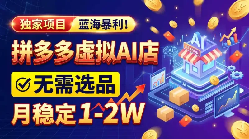 2026独家暴利，开拼多多AI店，不用选品，月稳定1-2W，可副业全职！-大伟资源网