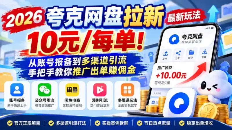 2026夸克网盘拉新最新玩法-更新1029，10元/每单！从账号报备到多渠道引流，手把手教你推广出单赚佣金-大伟资源网