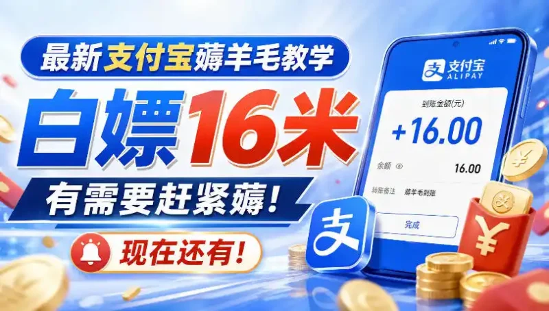 最新支付宝薅羊毛教学，白嫖16米，有需要赶紧薅，现在还有！-大伟资源网