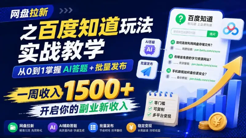 网盘拉新之百度知道玩法实战教学，从0到1掌握AI答题+批量发布，一周收入1500+，开启你的副业新收入-大伟资源网