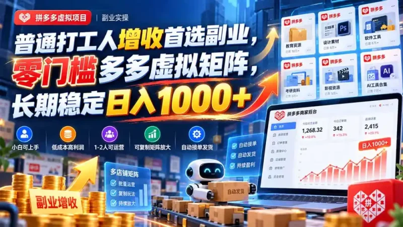 普通打工人增收首选副业，零门槛多多虚拟矩阵，长期稳定日入 1000+-大伟资源网