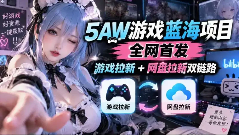 5AW游戏蓝海项目_游戏拉新+网盘拉新双倍收益-大伟资源网