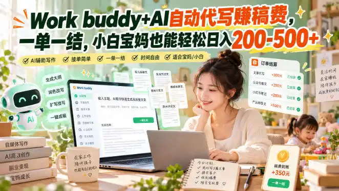 Work buddy+AI自动代写賺稿费，一单一结，小白宝妈也能轻松日入200-500+-大伟资源网