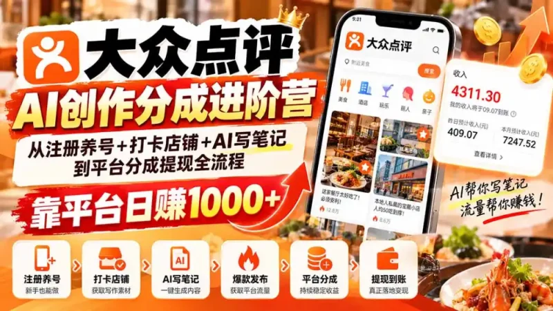 大众点评AI创作分成进阶营：从注册养号+打卡店铺+AI写笔记到平台分成提现全流程，靠平台日赚1000+-大伟资源网