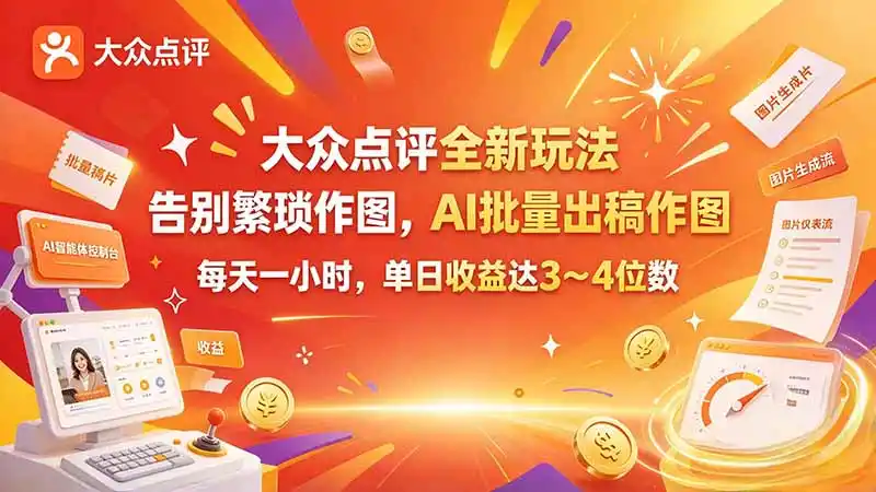 大众点评全新玩法，不用繁琐作图，AI 批量出稿作图，每天一小时，单日收益达 3～4 位数-大伟资源网