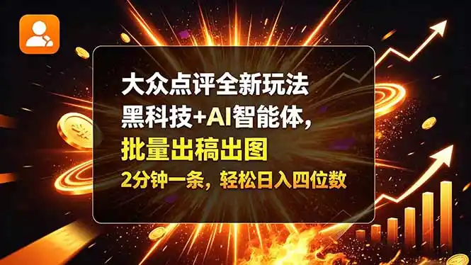 大众点评全新玩法，黑科技 + AI 智能体，批量出稿出图。2 分钟一条，轻松日入四位数-大伟资源网