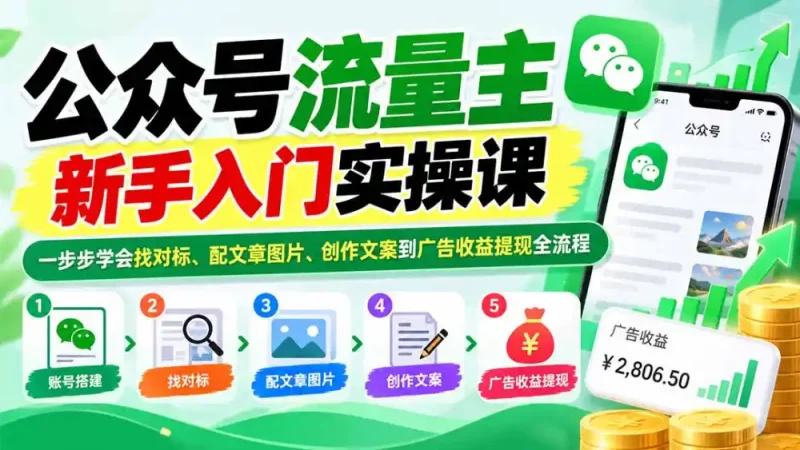 公众号流量主新手入门实操课：一步步学会找对标、配文章图片、创作文案到广告收益提现全流程-大伟资源网