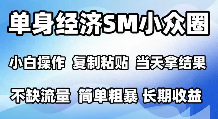 2026最新小众情感赛道，手机操作，十分钟见收益，小白也能当天上手，全程复制粘贴模板即可，单日1k＋可批量放大【揭秘】-大伟资源网
