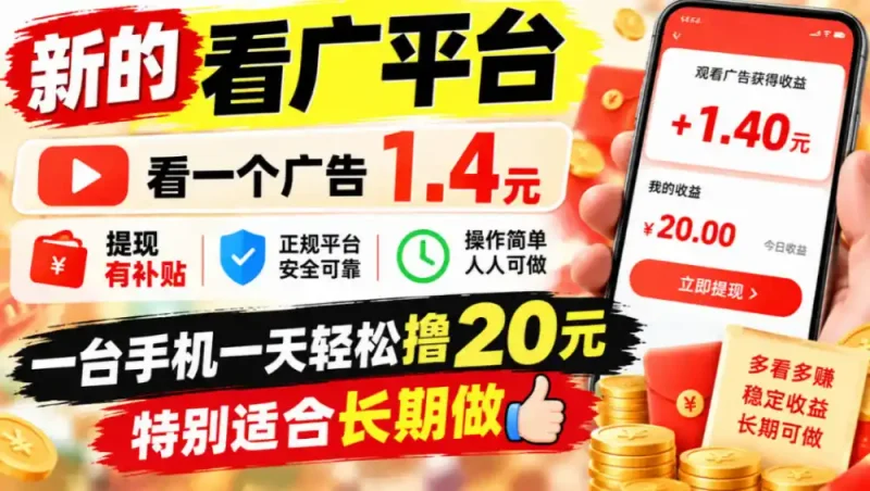 一个新的看广平台，看一个广告1.4元，提现有补贴,一台手机一天轻松撸20+，特别适合长期做【揭秘】-大伟资源网