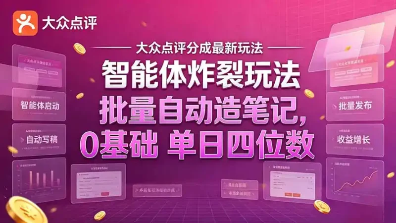 大众点评分成最新智能体炸裂玩法！批量自动造笔记，0基础干到单日四位数-大伟资源网