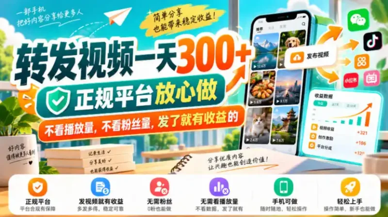 转发视频一天300+，正规平台放心做，不看播放量，不看粉丝量，发了就有收益的【揭秘】-大伟资源网