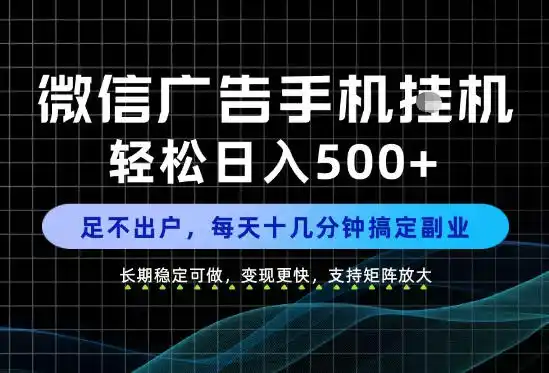 副业首选！每天十几分钟，轻松日入500+，长期稳定变现，做就有收益！【揭秘】-大伟资源网