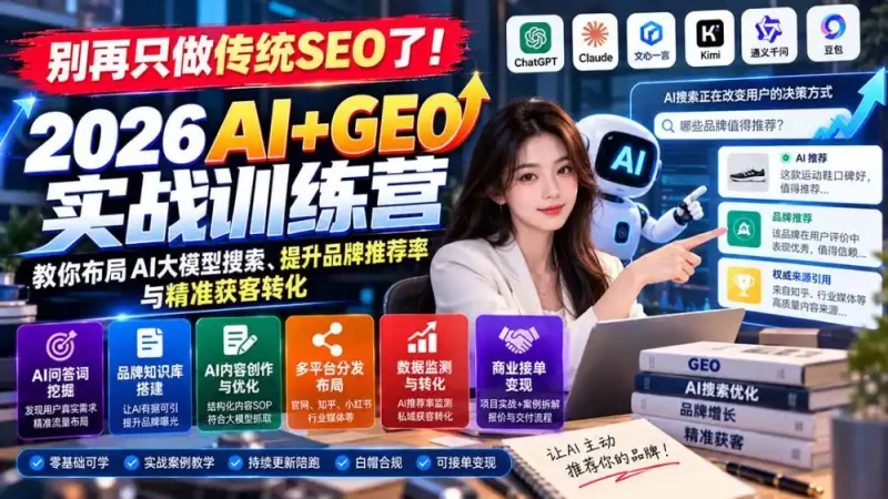 别再只做传统SEO了！《2026AI+GEO实战训练营》教你布局AI大模型搜索、提升品牌推荐率与精准获客转化-大伟资源网