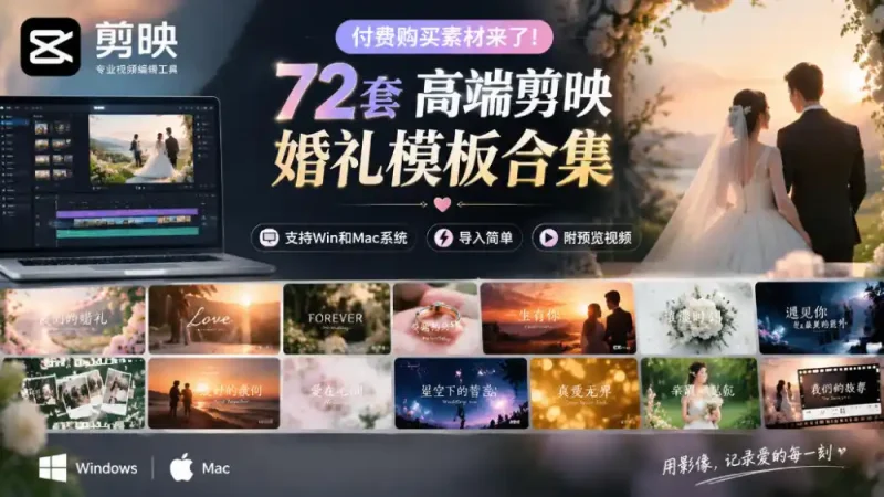 付费购买素材来了！72套高端剪映婚礼模板合集，支持Win和Mac系统使用，导入简单，附预览视频-大伟资源网