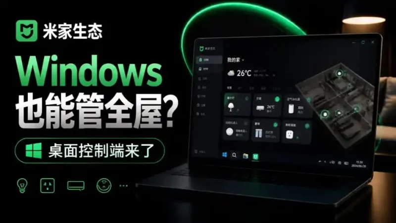 Windows电脑也能管全屋？这下真省心，米家生态桌面控制端来了，Github最新开源，MiHome-Windows-大伟资源网