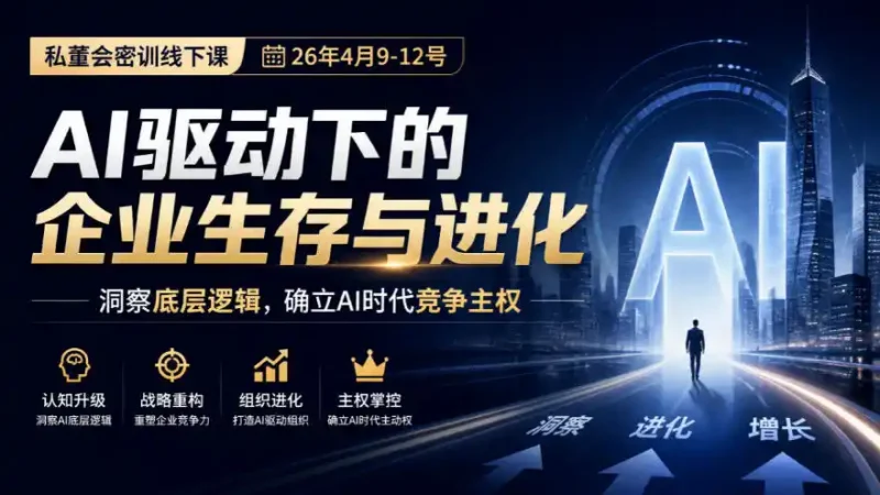 某私董会密训线下课(26年4月9-12号)，AI驱动下的企业生存与进化，洞察底层逻辑，确立AI时代竞争主权-大伟资源网