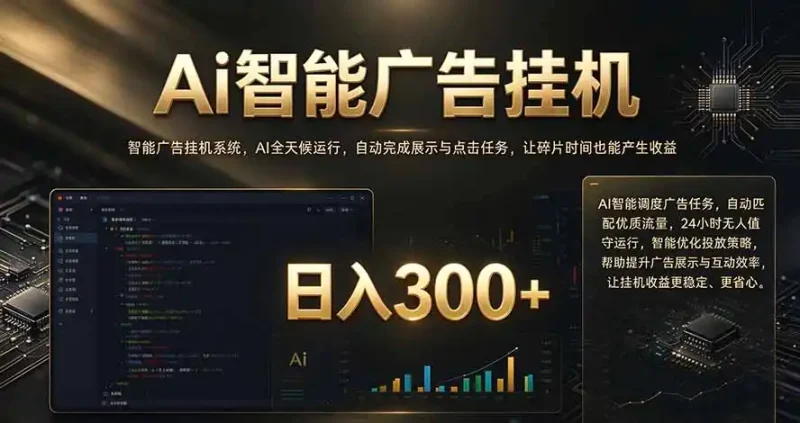闲置设备别闲置，AI 广告自动化任务，看懂少走弯路-大伟资源网