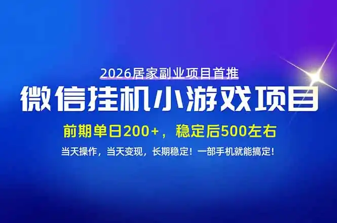 手机副业首选，无技术门槛，每天十几分钟就够了！前期单日200+，稳定后单日500左右！-大伟资源网