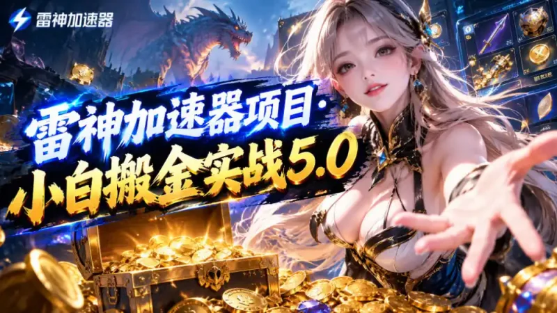 雷神加速器项目·小白搬金实战5.0，抖音W播100-150r，小白入局一天也能几十r-大伟资源网