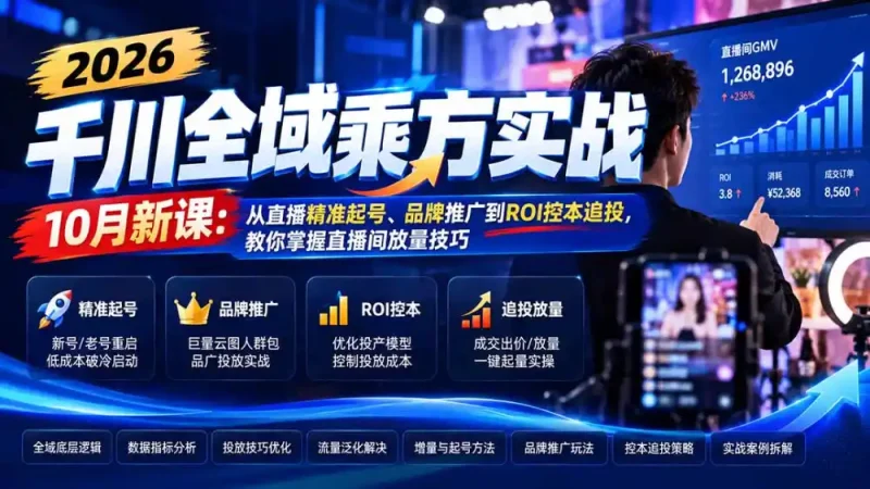2026千川全域乘方实战-10月新课：从直播精准起号、品牌推广到ROI控本追投，教你掌握直播间放量技巧-大伟资源网