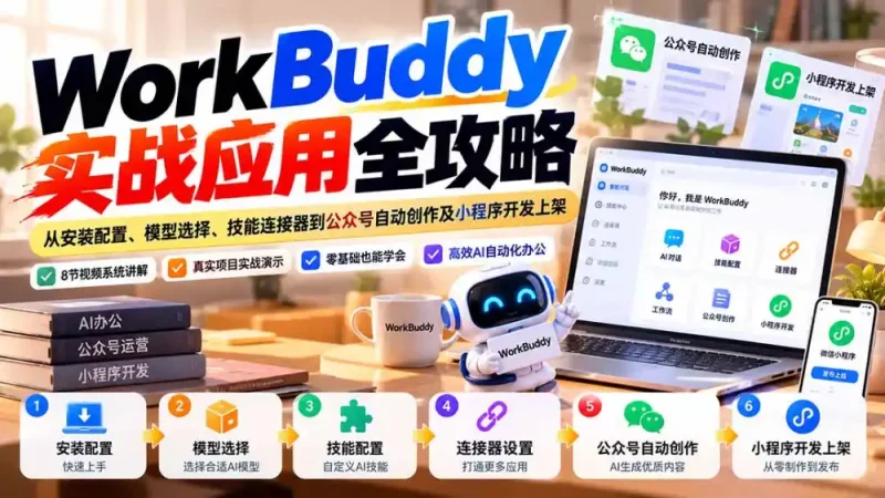 WorkBuddy 实战应用全攻略：从安装配置、模型选择、技能连接器到公众号自动创作及小程序开发上架-大伟资源网