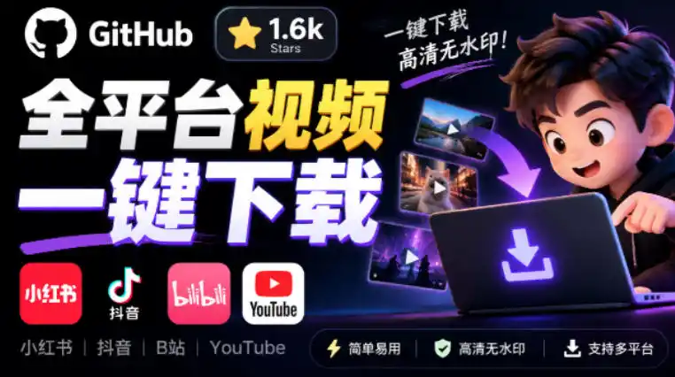 GitHub上1.6k stars开源下载器，界面清爽免费用，小红书某音B站youtube视频一键保存Videdown-大伟资源网