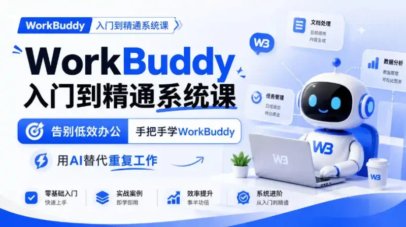 WorkBuddy入门到精通系统课，告别低效办公，手把手学WorkBuddy，用AI替代重复工作-大伟资源网