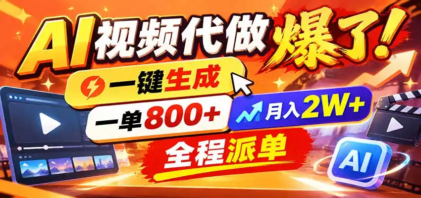 图片[1]-AI代做视频疯了，一小时出一套，单子接不完，提供派单资源，月稳2W！-小创项目网