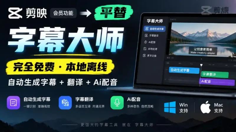 剪映会员功能平替，字幕大师完全免费本地离线，支持自动生成字幕+翻译+Ai配音，Win和Mac都支持！-大伟资源网