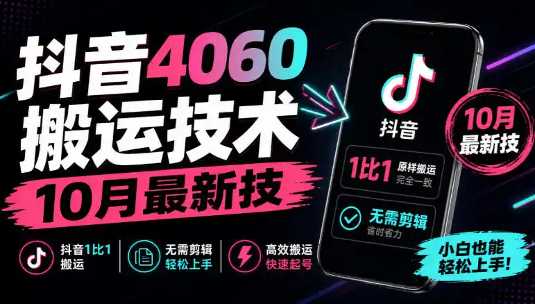 抖音4060搬运技术，10月最新技，抖音1比1搬运，无需剪辑-大伟资源网