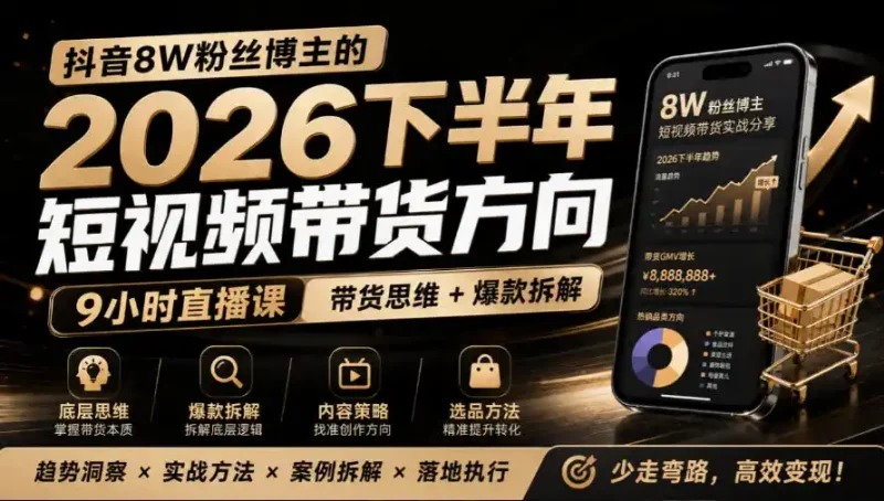 抖音8W粉丝博主莱恩带娃的2026下半年短视频带货方向，9小时直播课，带货思维+爆款拆解-大伟资源网