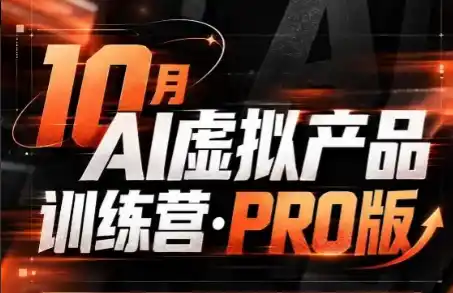 松月·10月AI小红书虚拟产品训练营(Pro版)(更新)-大伟资源网