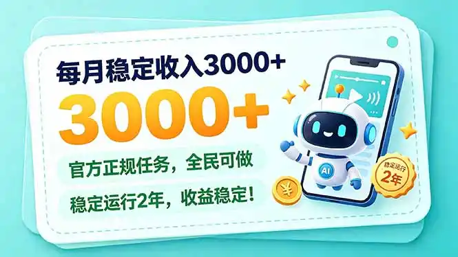 每月稳定收入3000+， 长期正规任务，全民可做， 已经稳定运行2年，收益稳定！-大伟资源网