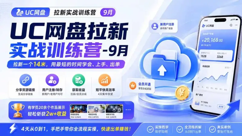 UC网盘拉新实战训练营-更新1022，拉新一个14米，用最短的时间学会、上手、出单，有学员20余个作品，轻松斩获2w+收益-大伟资源网