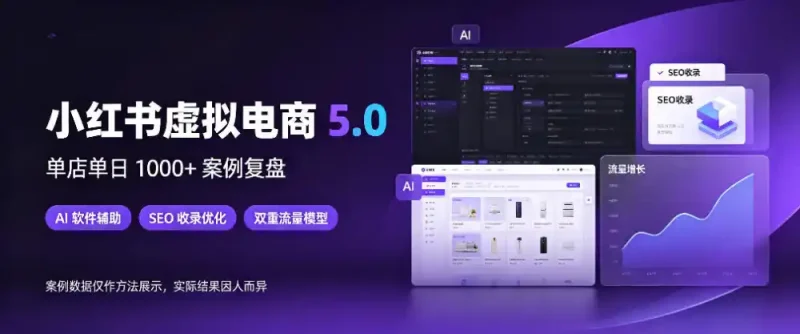 小红书虚拟电商5.0，单店单日1000+，AI软件+SEO收录，双重流量稳定出单【揭秘】-大伟资源网