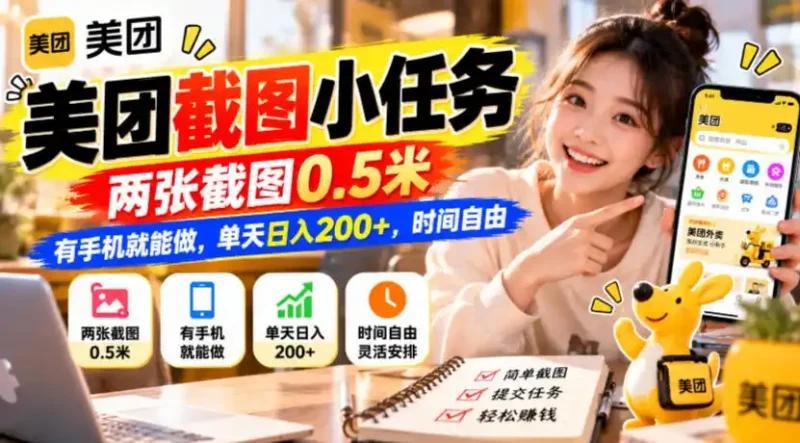 美团截图小任务，两张截图0.5米，有手机就能做，单天日入200+，时间自由【揭秘】-大伟资源网
