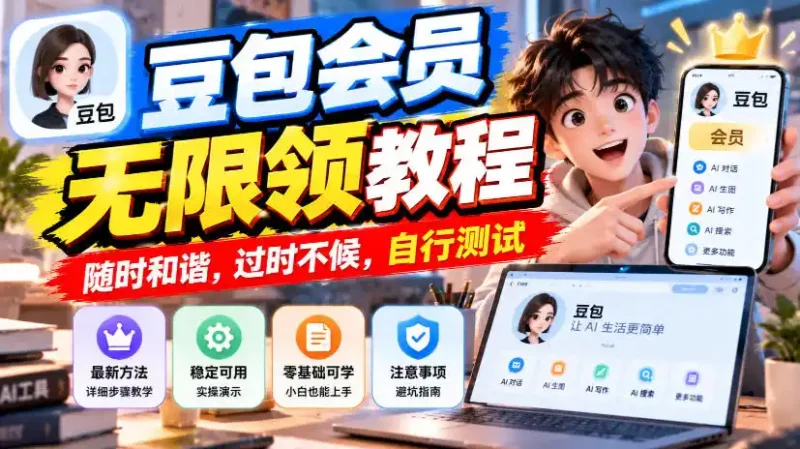 豆包会员无限领教程，随时和谐，过时不候，自行测试-大伟资源网