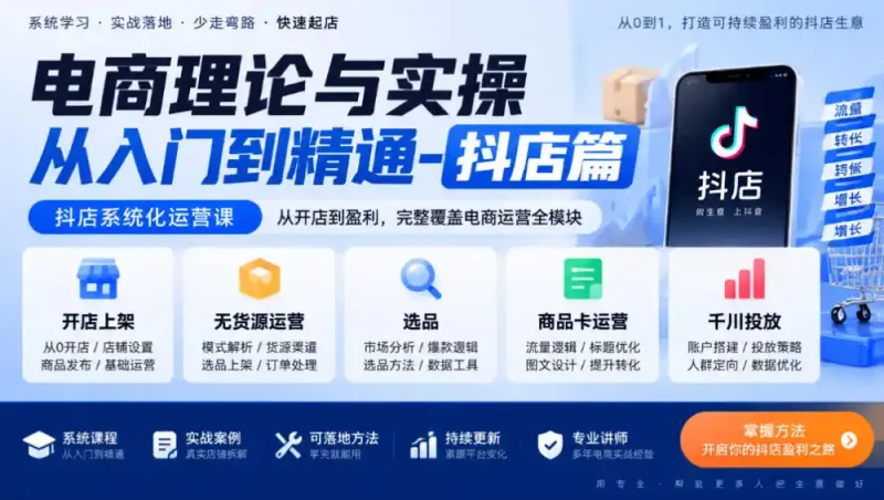 电商理论与实操从入门到精通-抖店篇，抖店系统化运营课，开店上架、无货源、选品、商品卡、千川投放全教学-大伟资源网