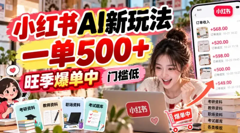 小红书AI新玩法，一单500+，旺季爆单中，门槛低-大伟资源网